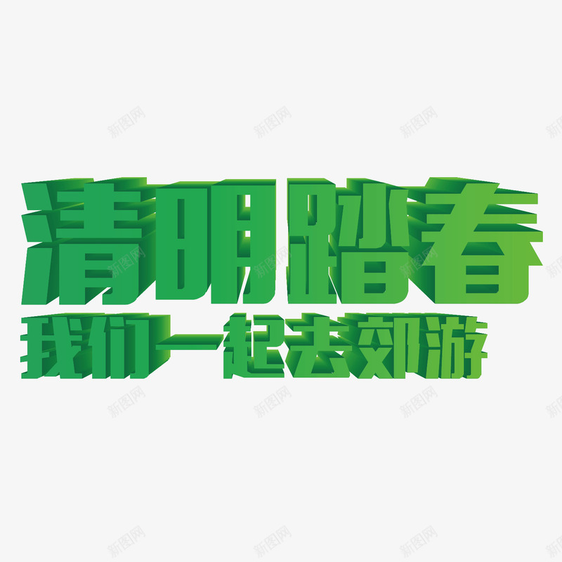 清明节艺术字png免抠素材_新图网 https://ixintu.com 春季 海报 清明佳节 清明字效 清明矢量艺术字体 清明艺术字 清明节 清明节字体矢量装饰