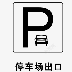停车场黑白汽车停车场出口标志图标高清图片
