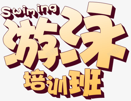 游泳培训班png免抠素材_新图网 https://ixintu.com 培训班 字体 游泳 艺术字