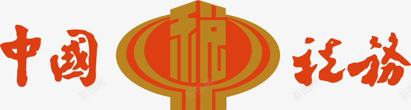 中国税务部logo图标png_新图网 https://ixintu.com 创意 国企 收税部设计 标志设计 精美 组织