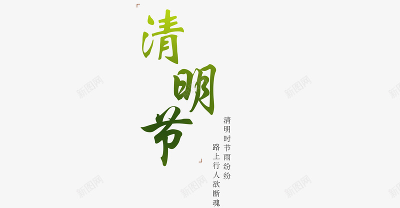 清明节字体诗句png免抠素材_新图网 https://ixintu.com 清明节 清明节海报素材 清明节画报 清明诗句 节气