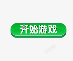 开始游戏游戏按钮素材