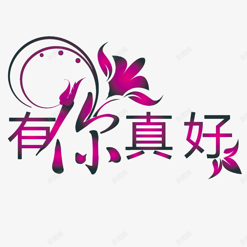 精美艺术字png免抠素材_新图网 https://ixintu.com 卡通 文艺 有你真好艺术字 精美 艺术 艺术字