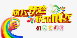 文艺汇演艺术字放飞梦想快乐成长艺术字免费高清图片