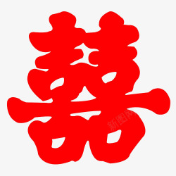 艺术字囍红色的囍字高清图片