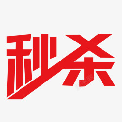 五一劳动节秒杀艺术字素材