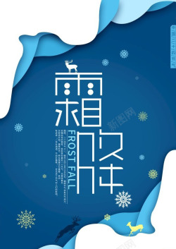 二十四节气之霜降霜降传统节气深蓝清爽中国风元素高清图片