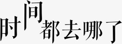 时间都去哪了黑色个性字体素材