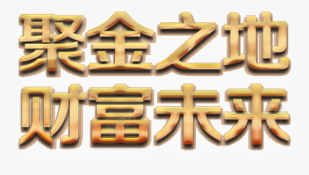 房地产文字png免抠素材_新图网 https://ixintu.com 文字 未来 财富 金融