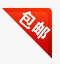 包邮图标包邮红色包邮png_新图网 https://ixintu.com 全场包邮图片 包邮psd素材 包邮水印素材 淘宝主图包邮素材 淘宝全场包邮图片 淘宝包邮图片素材 红色 角标