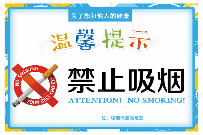 禁止吸烟提示语psd免抠素材_新图网 https://ixintu.com PNG nosmoking 不准吸烟 提示 标语 禁止吸烟