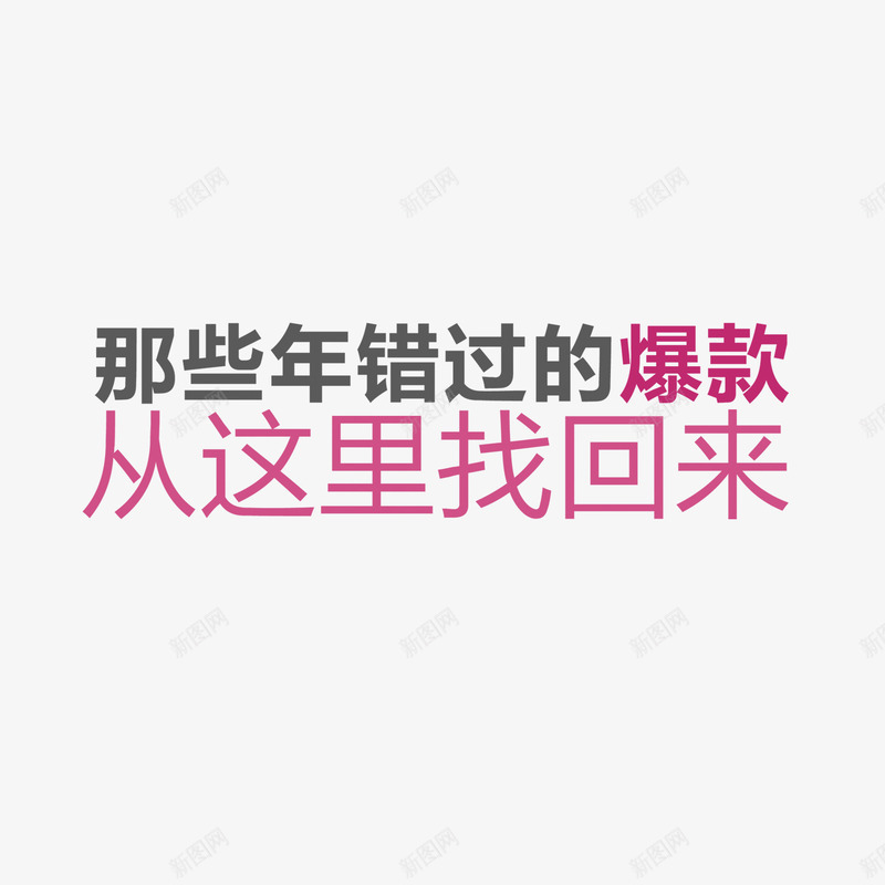 爆款从这里找回来艺术字png免抠素材_新图网 https://ixintu.com 双色 排版 爆款从这里找回来 艺术字 设计