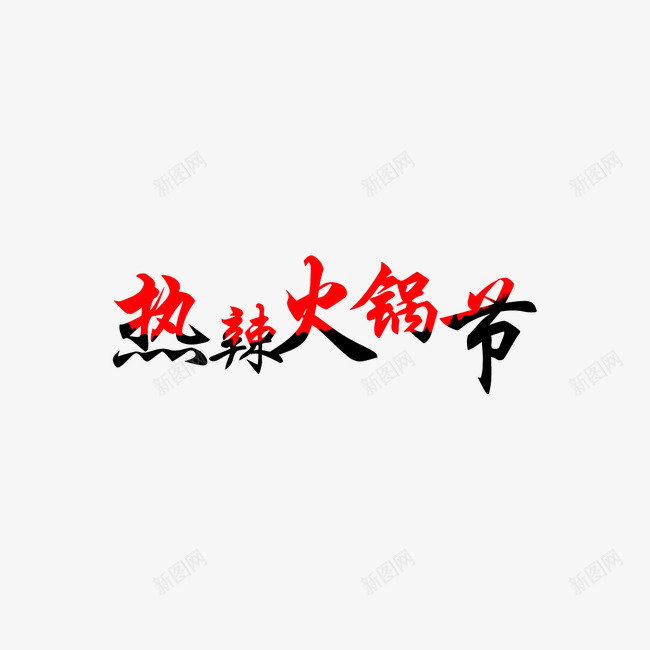 热辣火锅节艺术字png免抠素材_新图网 https://ixintu.com 优惠 激情 火锅 热辣 节日