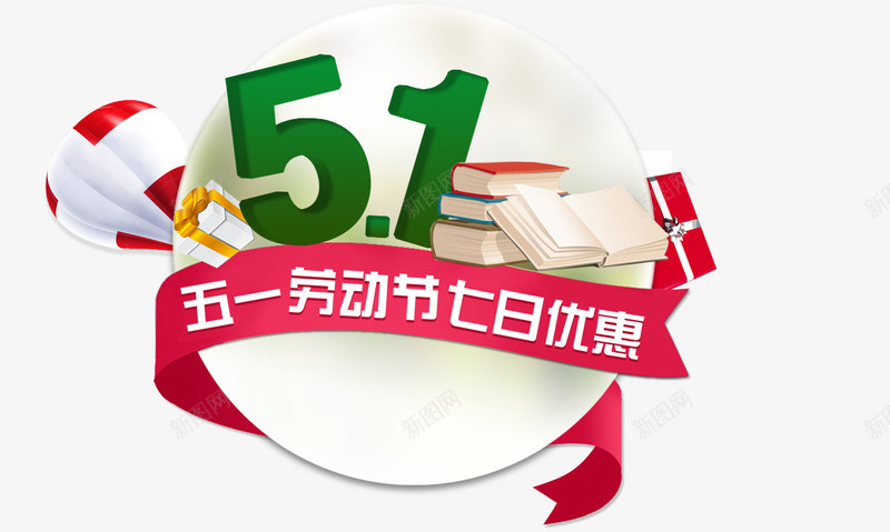 五一促销png免抠素材_新图网 https://ixintu.com 五一 促销 标签 淘宝五一设计元素