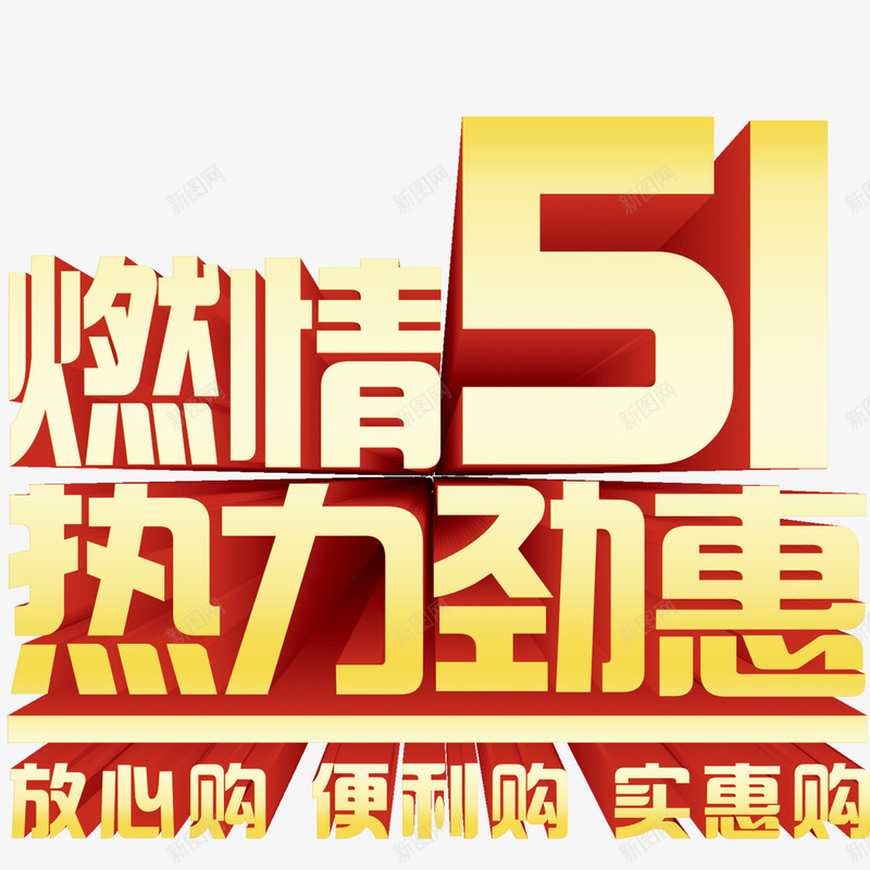 五一立体字png免抠素材_新图网 https://ixintu.com 五一促销 五一标题 艺术字