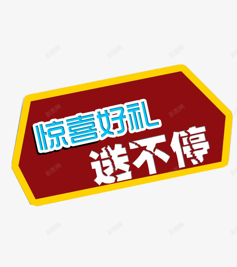 惊喜好礼送不停png免抠素材_新图网 https://ixintu.com 促销 惊喜好礼 标签 活动 送不停