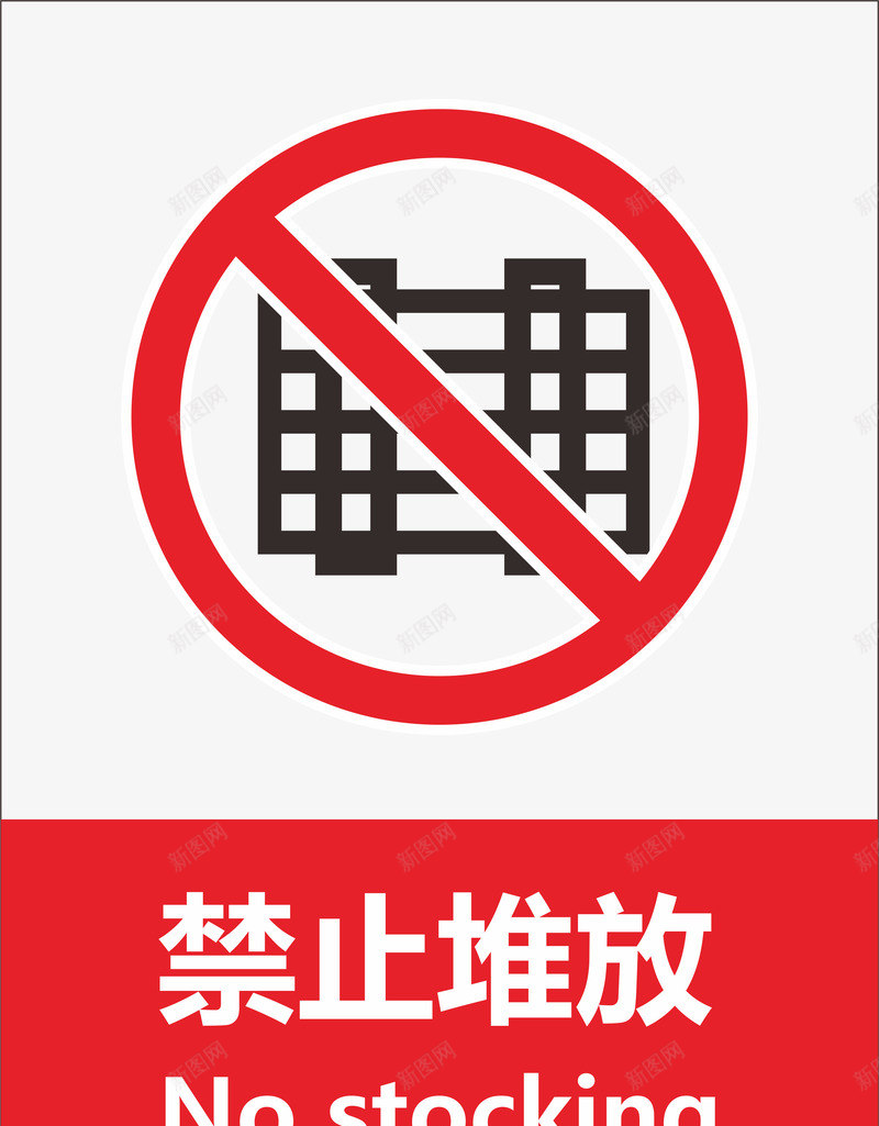 禁止堆放图标png_新图网 https://ixintu.com 堆放 杂物 标志 标识 禁止 禁止摆放 设计