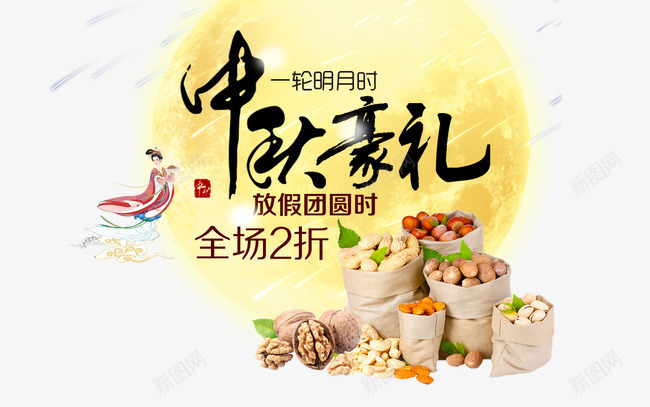 中秋礼psd免抠素材_新图网 https://ixintu.com 中秋素材 坚果 嫦娥 节日 食物