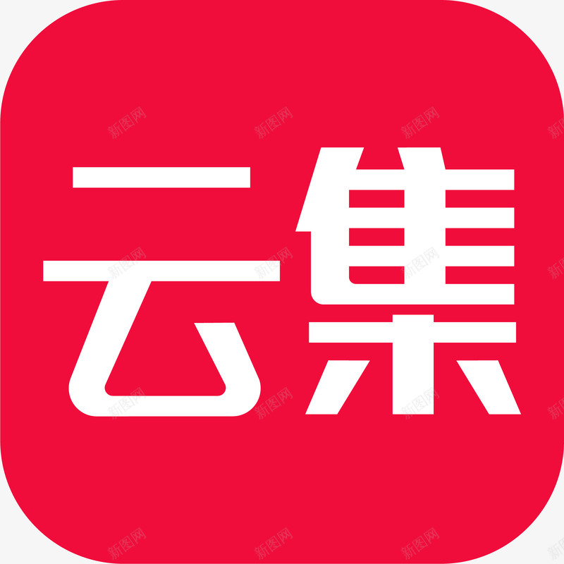 云集Logo图标png_新图网 https://ixintu.com 云集 云集APP 云集logo 云集微店 云集微店logo
