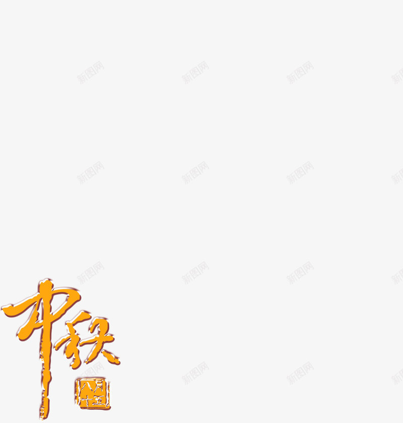 中秋节图案png免抠素材_新图网 https://ixintu.com 中国风 中秋月韵 月亮 艺术字