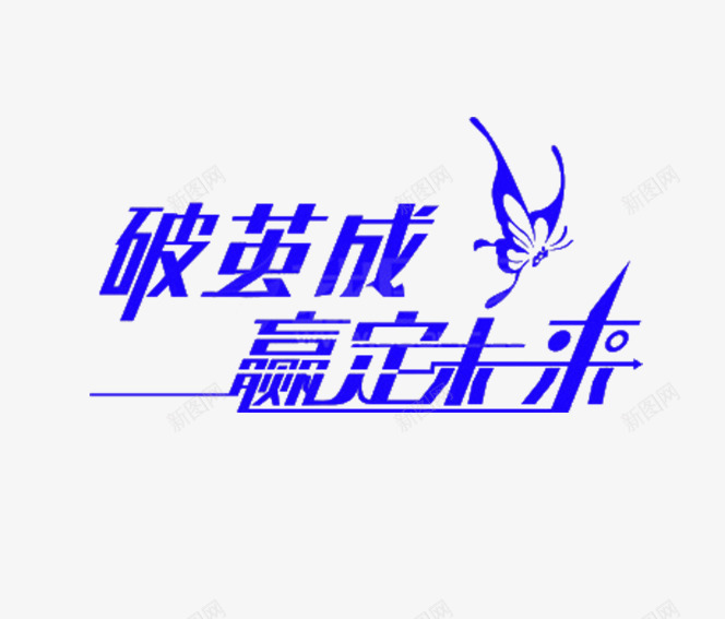 破茧成蝶赢定未来png免抠素材_新图网 https://ixintu.com 破茧 破茧成蝶 艺术字 蓝色 赢定未来