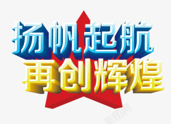 扬帆起航素材