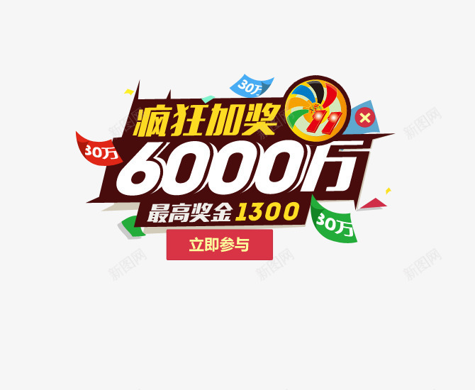 疯狂加奖6000完促销图标png_新图网 https://ixintu.com 6000 促销 图标 疯狂