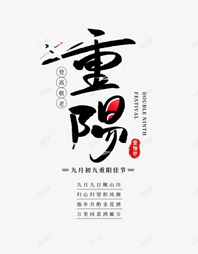 重阳艺术字字体元素psd免抠素材_新图网 https://ixintu.com 印章 文案排版 艺术字 重阳 鹤