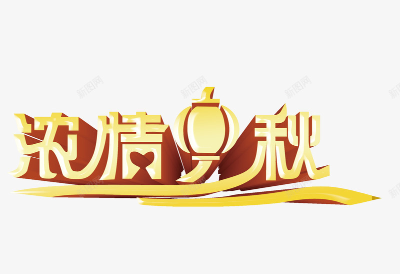 浓情中秋png免抠素材_新图网 https://ixintu.com 中秋 团圆 浓情 灯笼 艺术字