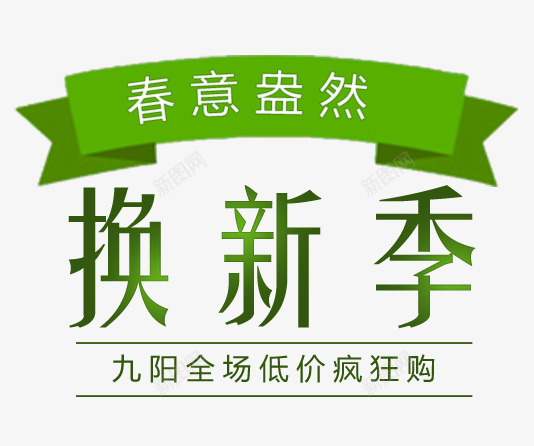 2017绿色淘宝文案春季png免抠素材_新图网 https://ixintu.com 换新 文案 春季 绿色