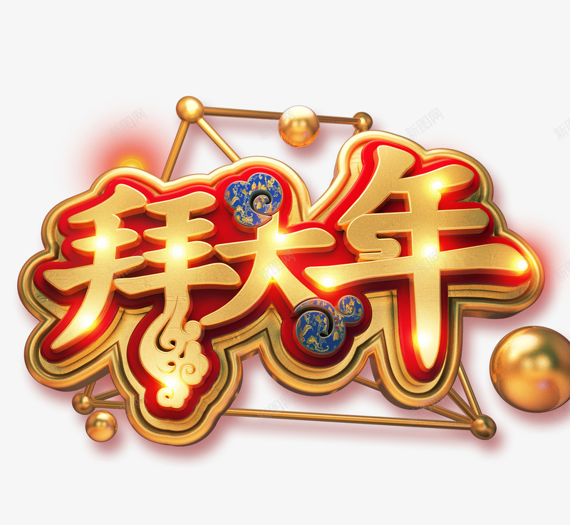 拜大年猪年新年psd免抠素材_新图网 https://ixintu.com 拜大年 新年字体 春节字体 艺术字