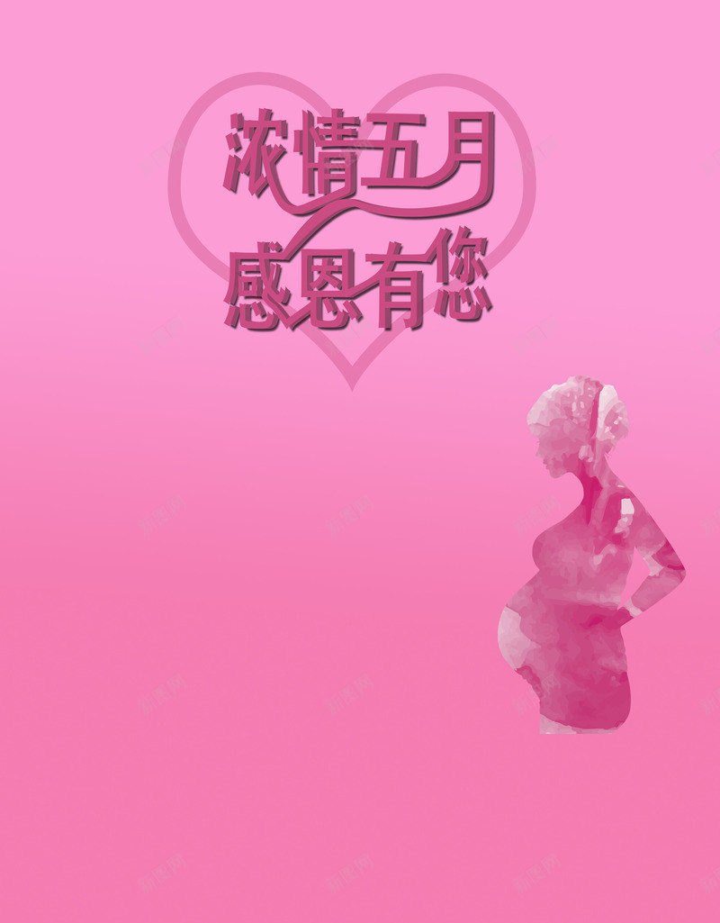 浓情五月感恩有您png免抠素材_新图网 https://ixintu.com 五月 快乐 母亲节 粉色
