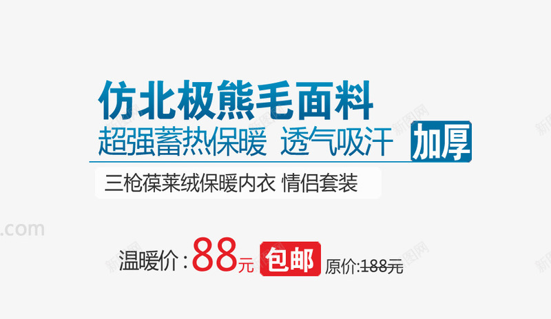 北极熊毛面料png免抠素材_新图网 https://ixintu.com 保暖 情侣套装 超强蓄热 透气吸汗