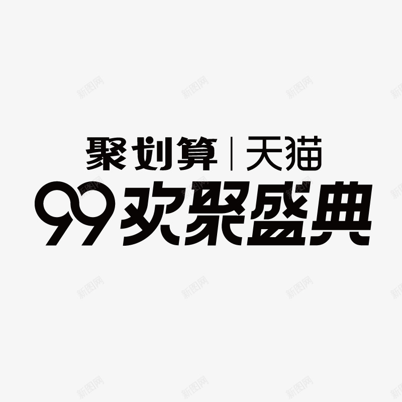 99欢聚盛典logo图标png_新图网 https://ixintu.com 99欢聚盛典 logo 天猫 标志