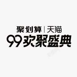 99logo99欢聚盛典logo图标高清图片