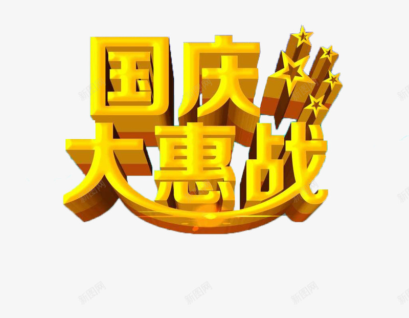 国庆节大惠战png免抠素材_新图网 https://ixintu.com 促销 国庆 国庆促销 国庆大惠战 国庆节 立体国庆字
