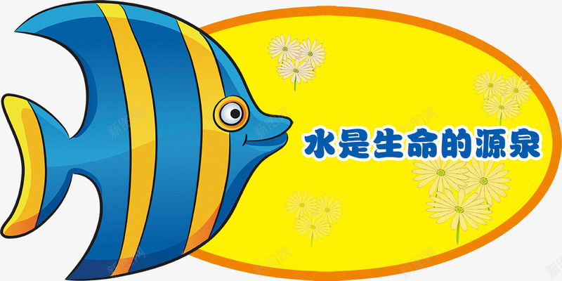 温馨提示png免抠素材_新图网 https://ixintu.com 小鱼 水是生命的源泉 蓝色黄色小鱼