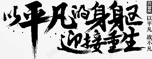 以平凡的身躯引接重生字体png免抠素材_新图网 https://ixintu.com 字体 平凡 引接 设计 身躯 重生