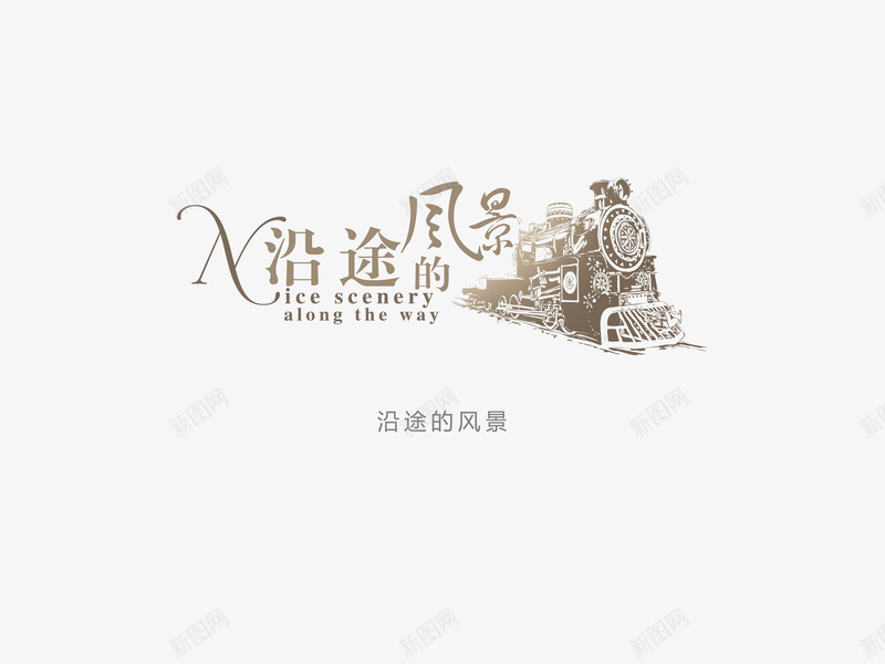 意境字体创意png免抠素材_新图网 https://ixintu.com 创新 字体变形 字体排版 字体美化 意境 风景