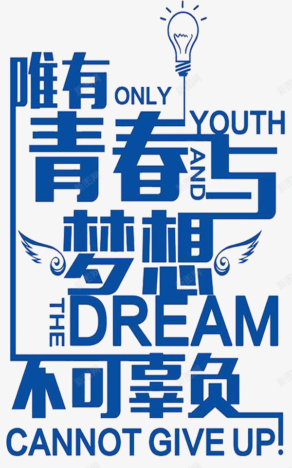 梦想标语png免抠素材_新图网 https://ixintu.com 办公司激励标语 梦想 激励标语 激励语 青春