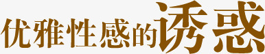 优雅性感的诱惑png免抠素材_新图网 https://ixintu.com 优雅 性感 诱惑