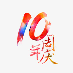 iOS10风格创意渐变风格10周年庆吊旗装饰高清图片