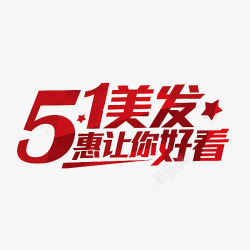 51美发惠让你好看素材