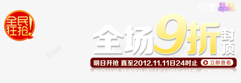 全民疯抢艺术字png免抠素材_新图网 https://ixintu.com 9折封顶 全场9折 全民疯抢 明日开枪