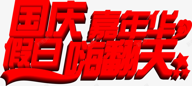 国庆嘉年华字体png免抠素材_新图网 https://ixintu.com 嘉年华 国庆 字体 设计