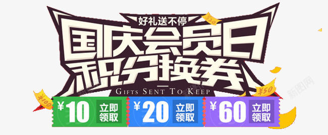 国庆会员日积分换券淘宝元素png免抠素材_新图网 https://ixintu.com 元素 国庆会员日 国庆会员日积分换券淘宝元素 淘宝 积分换券