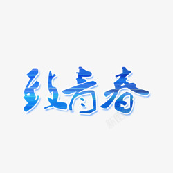 蓝色致青春素材