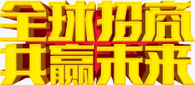 全球招商立体字png免抠素材_新图网 https://ixintu.com 全球招商 共赢未来 大金字 投资 理财 立体字 艺术字 财富 金色字