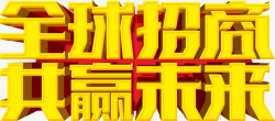 金色的轻松理财字全球招商立体字高清图片