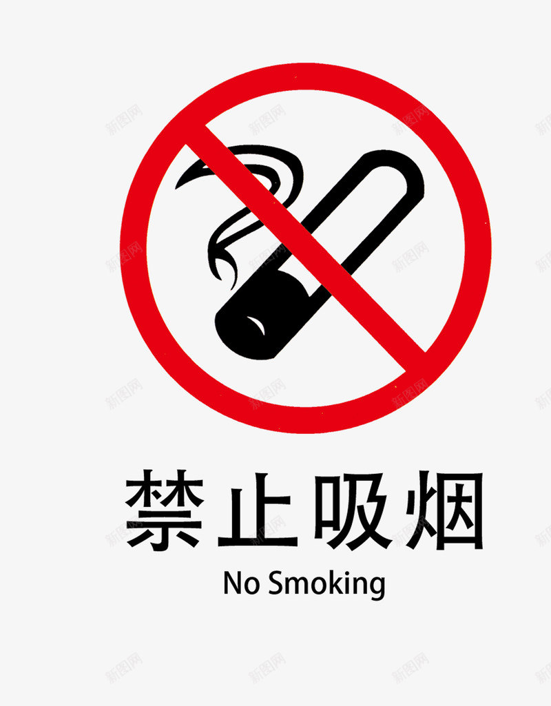 禁止标志图标png_新图网 https://ixintu.com nosmoking 不准吸烟 小心危险 提醒标志 禁止吸烟 红色圆圈 請勿觸碰 请勿靠近